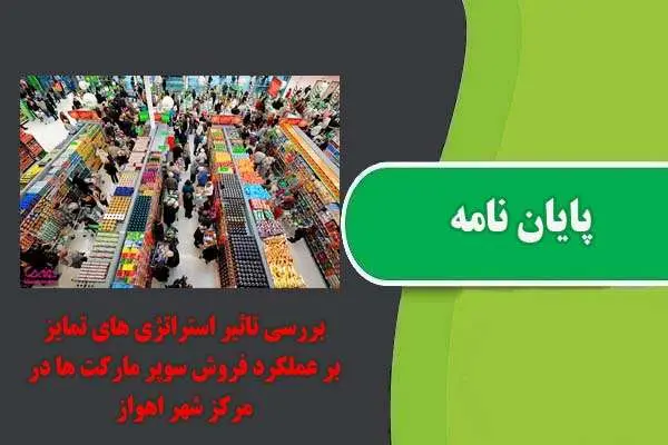 دانلود pdf پایان نامه بررسی تآثیر استراتژی های تمایز بر عملکرد فروش سوپرمارکت‌های در مرکز شهر اهواز