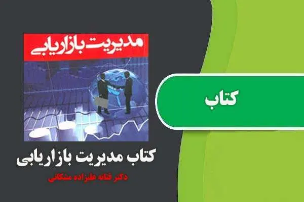 دانلود pdf کتاب مدیریت بازاریابی دکتر فتانه علیزاده