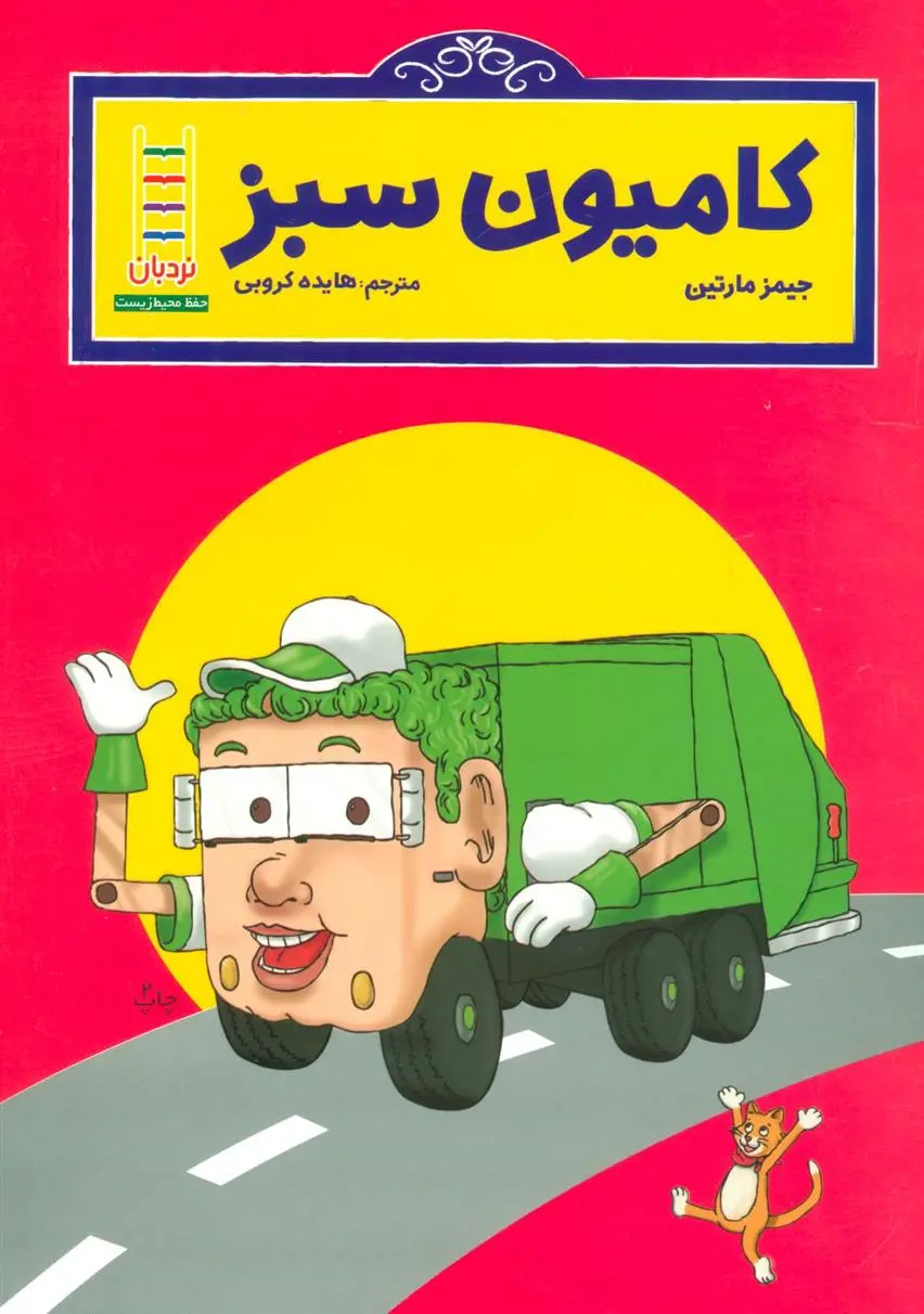 دانلود pdf کتاب کامیون سبز جیمز مارتین