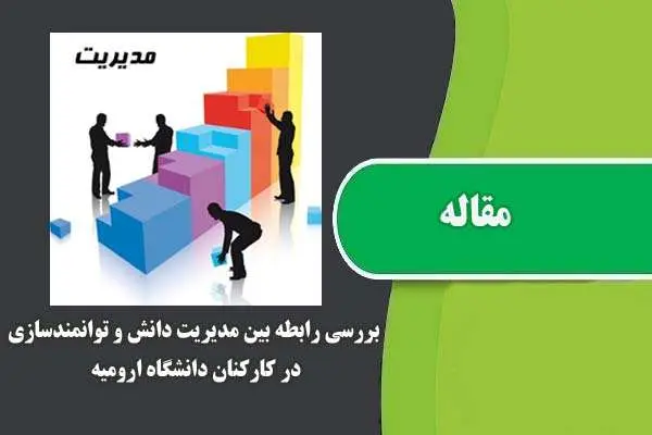 دانلود pdf مقاله بررسی رابطه بین مدیریت دانش و توانمندسازی در کارکنان دانشگاه ارومیه