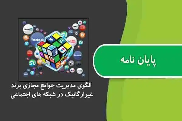 دانلود pdf پایان نامه الگوي مدیریت جوامع مجازي برند غیرارگانیک در شبکه هاي اجتماعی