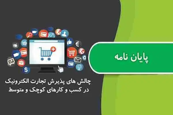 دانلود pdf پایان نامه چالش هاي پذیرش تجارت الکترونیک در کسب و کارهاي کوچک و متوسط