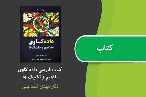 دانلود pdf کتاب فارسی داده کاوی مفاهیم و تکنیک ها دکتر مهدی اسماعیلی