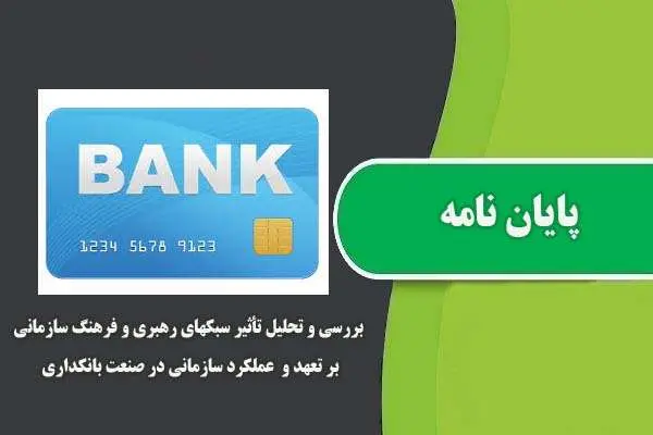 دانلود pdf پایان نامه بررسی و تحلیل تأثیر سبکهای رهبری و فرهنگ سازمانی بر تعهد و عملکرد سازمانی در صنعت بانکداری