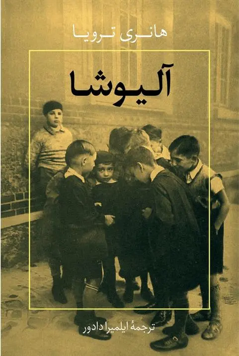 دانلود pdf کتاب آلیوشا هانری تروایا