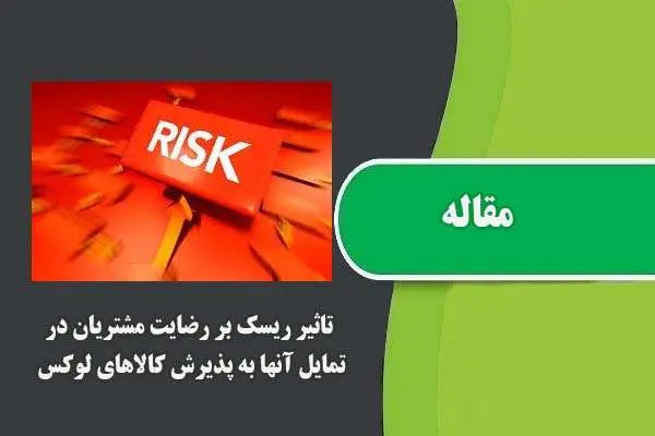 دانلود pdf مقاله تاثير ريسک بر رضايت مشتريان در تمايل آنها به پذيرش کالاهاي لوکس