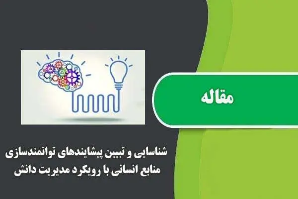 دانلود pdf مقاله شناسایی و تبیین پیشایندهای توانمندسازی منابع انسانی با رویکرد مدیریت دانش