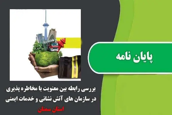 دانلود pdf پایان نامه بررسی رابطه بین معنویت با مخاطره پذیری در سازمان های آتش نشانی و خدمات ایمنی استان سمنان