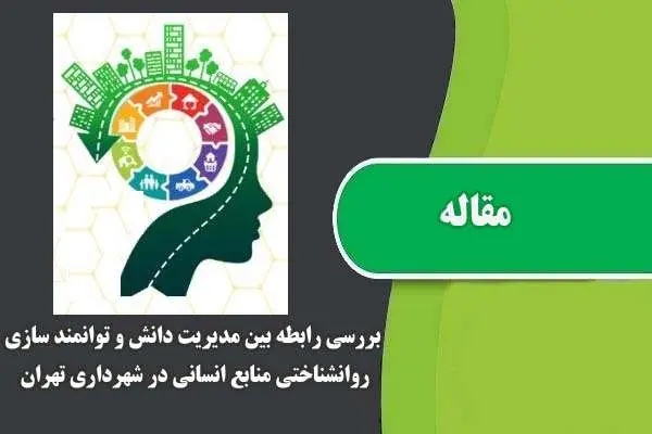 دانلود pdf مقاله بررسي رابطه بين مديريت دانش و توانمند سازي روانشناختي منابع انساني در شهرداري تهران
