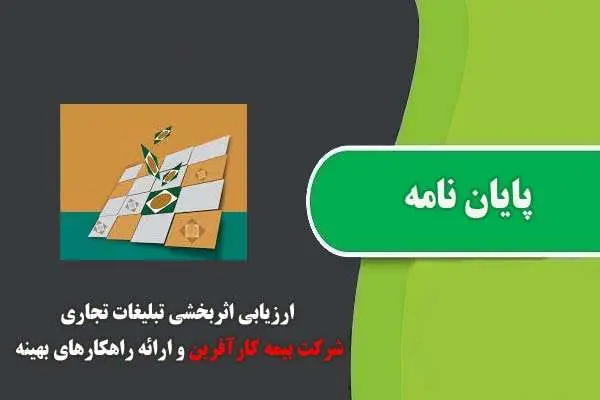 دانلود pdf پایان نامه ارزيابی اثربخشی تبليغات تجاری شرکت بيمه کارآفرين و ارائه راهکارهای بهينه