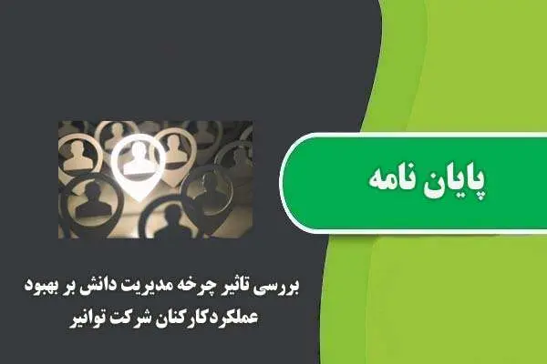 دانلود pdf پایان نامه بررسی تاثیر چرخه مدیریت دانش بر بهبود عملکردکارکنان شرکت توانیر
