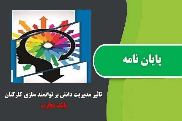 دانلود pdf پایان نامه تاثیر مدیریت دانش بر توانمند سازی کارکنان بانک تجارت
