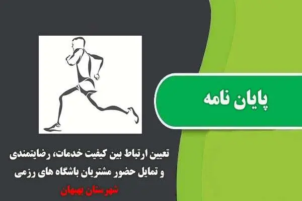 دانلود pdf پایان نامه تعيين ارتباط بين کيفيت خدمات، رضایتمندی و تمایل حضور مشتریان باشگاه های رزمی شهرستان بهبهان