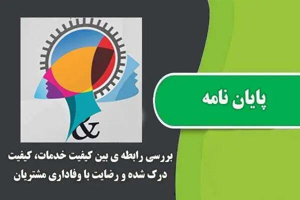 دانلود pdf پایان نامه بررسی رابطه ی بین کیفیت خدمات، کیفیت درک شده و رضایت با وفاداری مشتریان