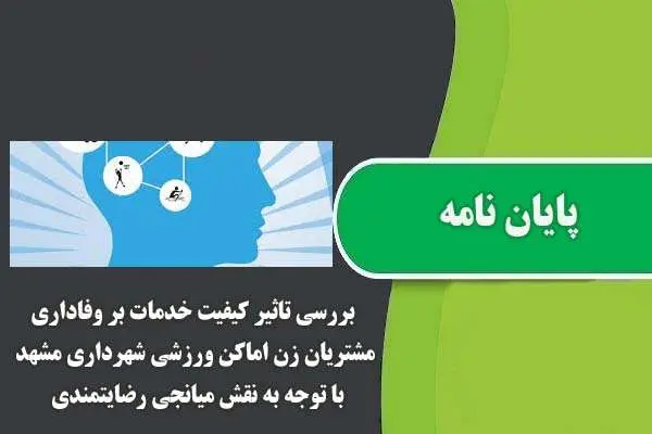 دانلود pdf پایان نامه بررسی تاثیر کیفیت خدمات بر وفاداری مشتریان زن اماکن ورزشی شهرداری مشهد با توجه به نقش میانجی رضایتمندی