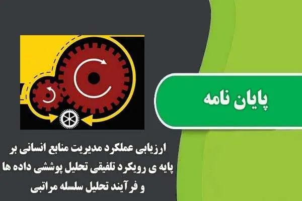 دانلود pdf پایان نامه ارزیابی عملکرد مدیریت منابع انسانی بر پایه ی رویکرد تلفیقی تحلیل پوششی داده ها و فرآیند تحلیل سلسله مراتبی