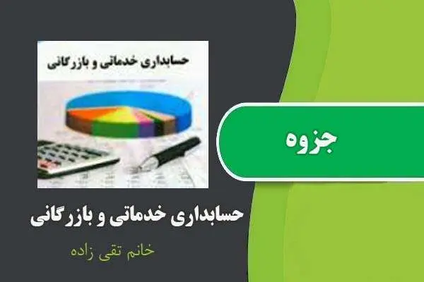 دانلود pdf جزوه حسابداری خدماتی و بازرگانی تقی زاده