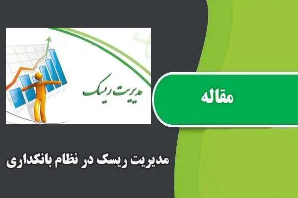 دانلود pdf مقاله مدیریت ریسک در نظام بانکداری