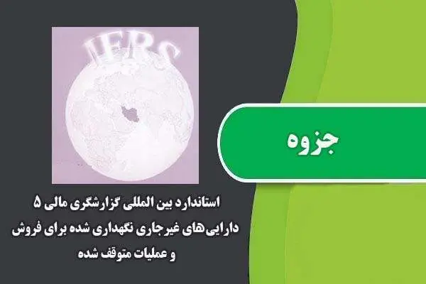 دانلود pdf جزوه استاندارد بین المللی گزارشگری مالی ۵ دارایی ھای غیرجاری نگھداری شده برای فروش و عملیات متوقف شده