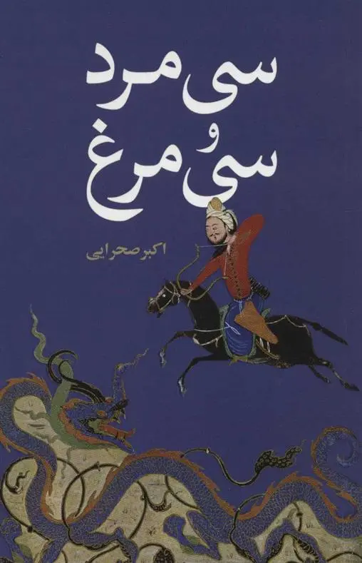 دانلود pdf کتاب سی مرد و سی مرغ اکبر صحرایی