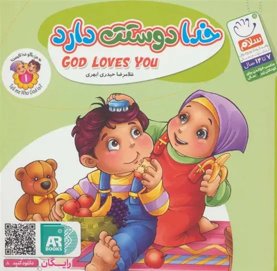 دانلود pdf کتاب خدا دوستت دارد غلامرضا حیدری ابهری