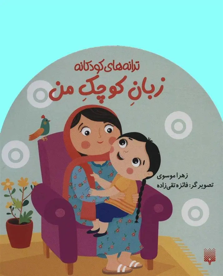 دانلود pdf کتاب زبان کوچک من زهرا موسوی