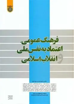 دانلود pdf کتاب فرهنگ عمومی ، اعتماد به نفس انقلاب اسلام مرکز تحقیقات میان رشته ای علوم انسانی