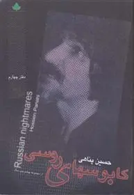 دانلود pdf کتاب کابوسهای روسی حسین پناهی