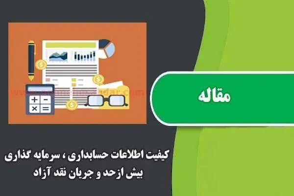 دانلود pdf مقاله کیفیت اطلاعات حسابداری ، سرمایه گذاری بیش ازحد و جریان نقد آزاد