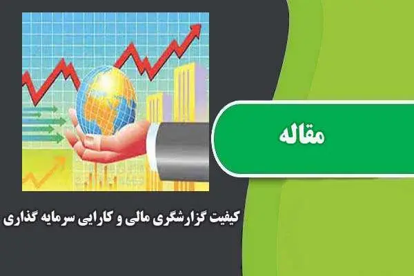 دانلود pdf مقاله كيفيت گزارشگري مالي و كارايي سرمايه گذاري