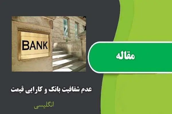 دانلود pdf مقاله عدم شفافیت بانک و کارایی قیمت