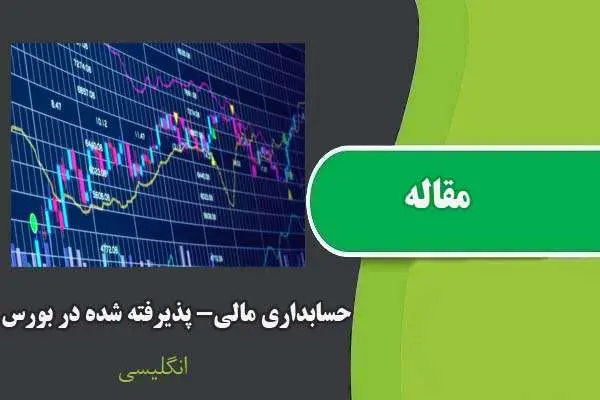 دانلود pdf مقاله حسابداری مالی- پذیرفته شده در بورس