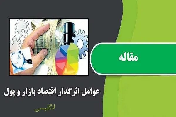 دانلود pdf مقاله عوامل اثرگذار اقتصاد بازار و پول