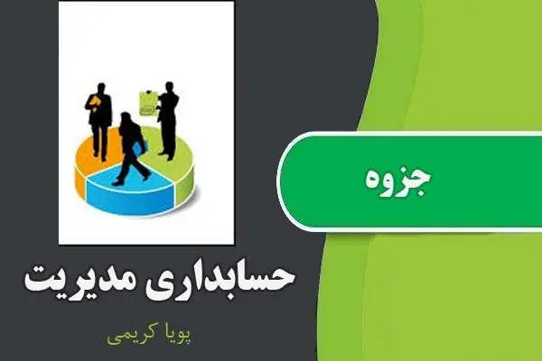 دانلود pdf جزوه حسابداری مدیریت پویا کریمی
