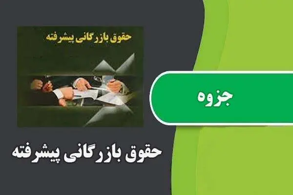 دانلود pdf جزوه حقوق بازرگانی پیشرفته