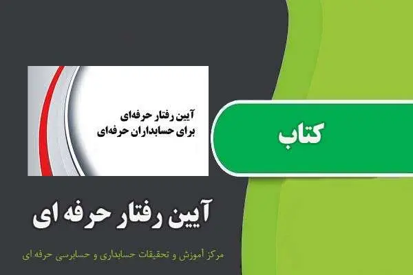 دانلود pdf کتاب آیین رفتار حرفه ای