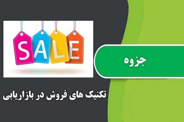 دانلود pdf جزوه تکنیک های فروش در بازاریابی