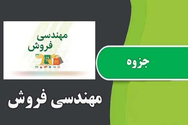 دانلود pdf جزوه مهندسی فروش