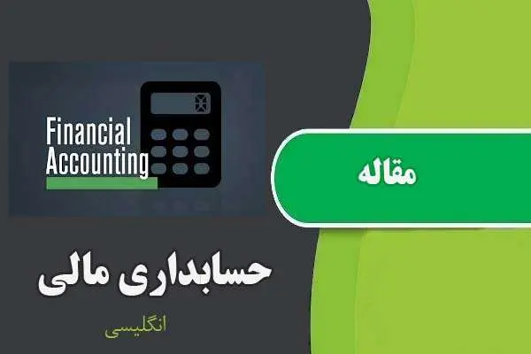 دانلود pdf مقاله حسابداری مالی