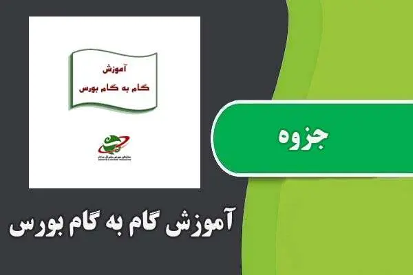 دانلود pdf جزوه آموزش گام به گام بورس