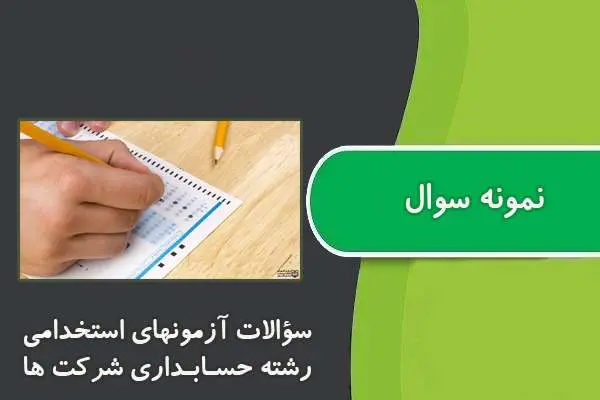دانلود pdf کتاب ﺳﺆاﻻت آزﻣﻮﻧﻬﺎي اﺳﺘﺨﺪاﻣﯽ رﺷﺘﻪ ﺣﺴﺎﺑﺪاری شرکت ها