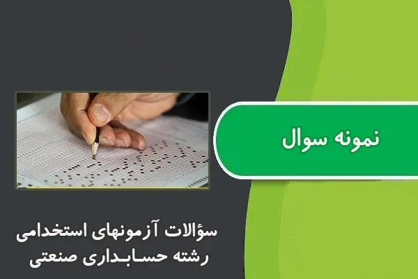 دانلود pdf کتاب ﺳﺆاﻻت آزﻣﻮﻧﻬﺎي اﺳﺘﺨﺪاﻣﯽ رﺷﺘﻪ ﺣﺴاﺑﺪاري صنعتی