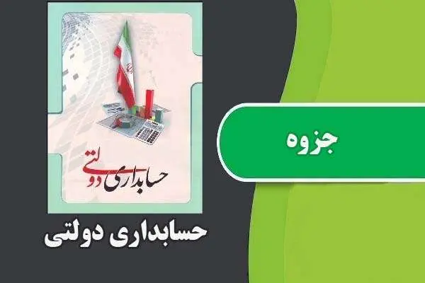 دانلود pdf جزوه حسابداری دولتی