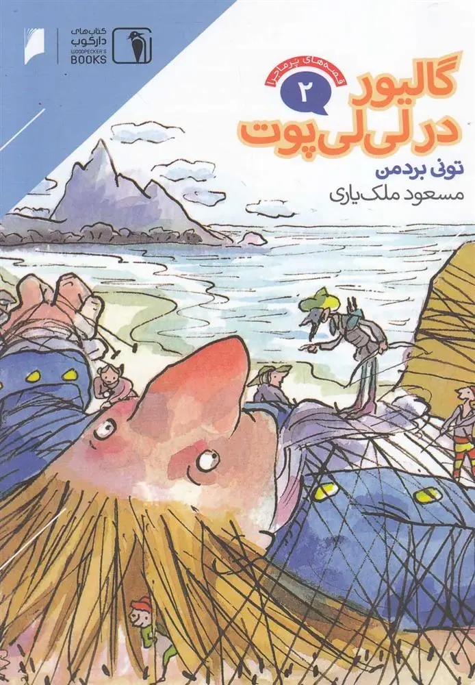 دانلود pdf کتاب گالیور در لی لی پوت تونی بردمن