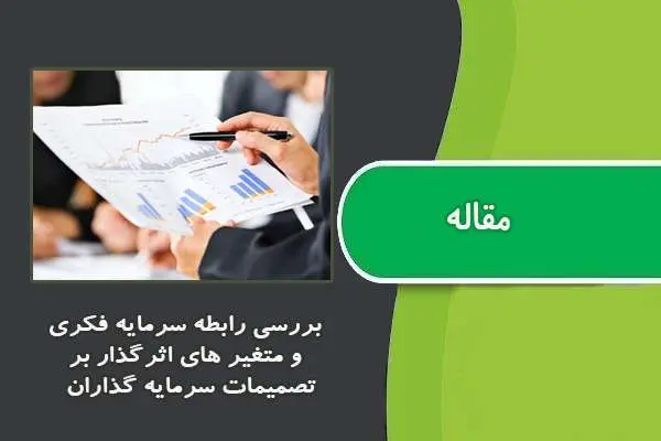 دانلود pdf مقاله بررسی رابطه سرمایه فکری و متغیرهای اثرگذار بر تصمیمات سرمایه گذاران