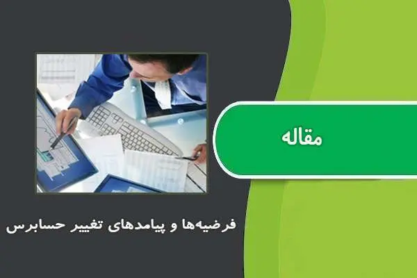 دانلود pdf مقاله ﻓﺮﺿﯿﻪﻫﺎ و ﭘﯿﺎﻣﺪﻫﺎي ﺗﻐﯿﯿﺮ ﺣﺴﺎﺑﺮس