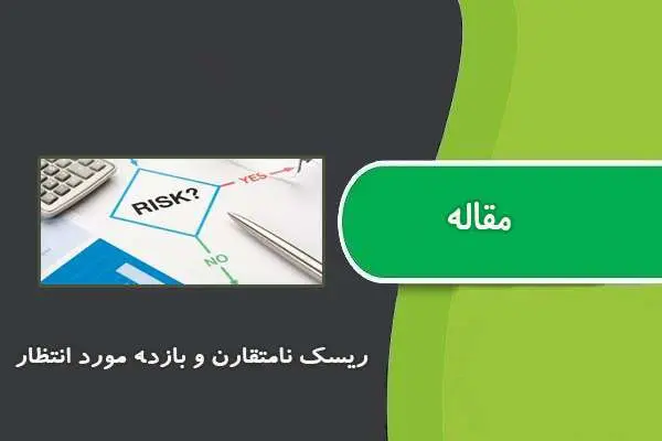 دانلود pdf مقاله رﯾﺴﮏ ﻧﺎﻣﺘﻘﺎرن و ﺑﺎزده ﻣﻮرد اﻧﺘﻈﺎر