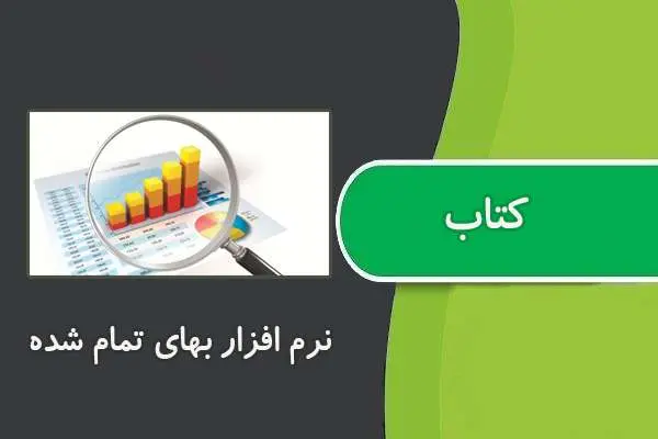 دانلود pdf کتاب ﻧﺮﻡ ﺍﻓﺰﺍﺭ ﺑﻬﺎﯼ ﺗﻤﺎﻡ ﺷﺪﻩ