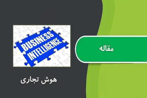 دانلود pdf مقاله هوش تجاری
