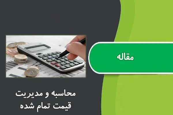 دانلود pdf مقاله محاسبه و مدیریت قیمت تمام شده